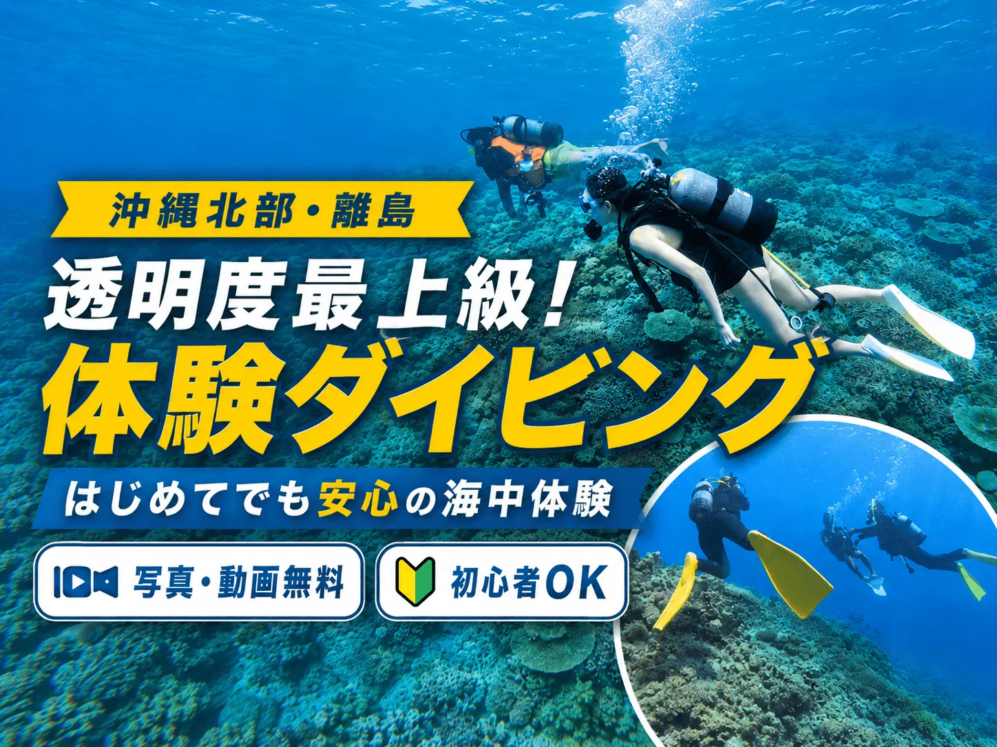 【沖縄北部・本部~瀬底島~水納島・離島ダイビング/2時間プラン】県内最上級の透明度！沖縄出身ベテランインストラクターがサポート！初心者・泳げない方でも安心の体験ダイビング