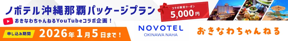 ノボテル×おきなわちゃんねるバナー