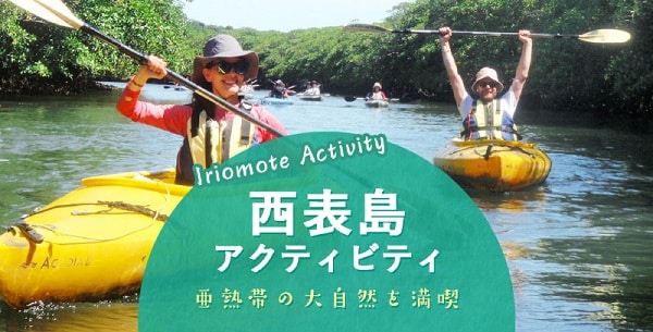 西表島　アクティビティ