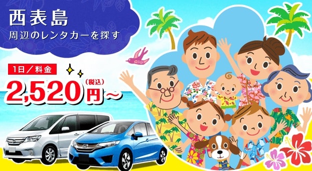 西表島レンタカー