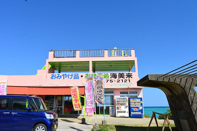 池間大橋|お食事・お土産「海美来(かいみーる)」