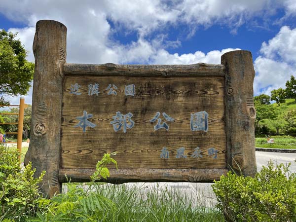 02本部公園_入り口