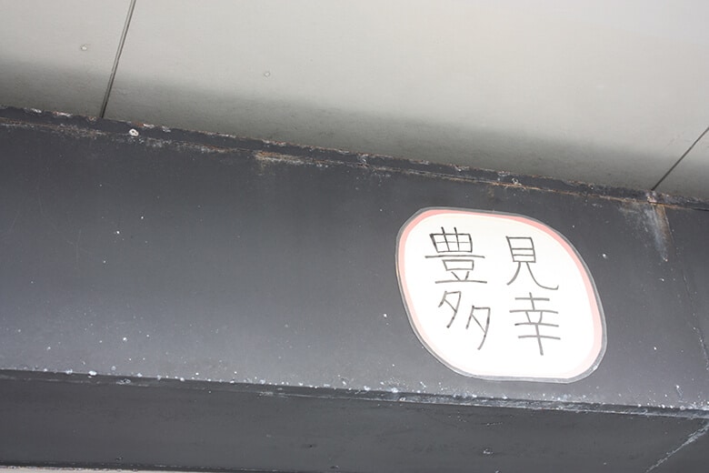 豊見城（とみしろ）タコライス｜お店のロゴ「豊見多幸」