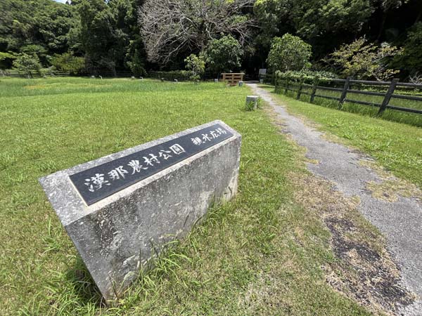 09漢那農村_親水公園-入り口