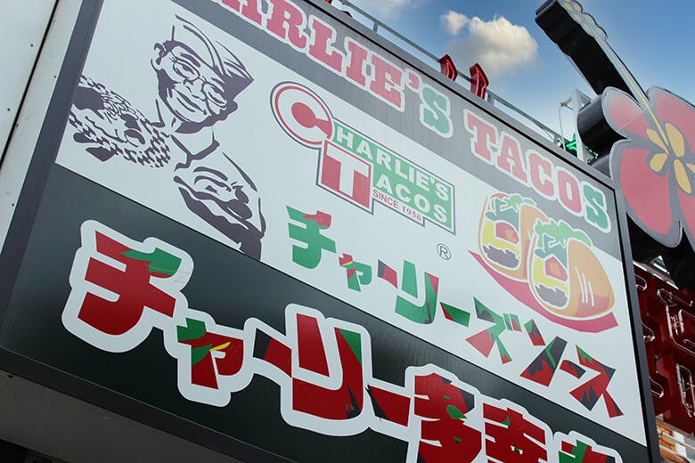 チャーリー多幸寿（タコス）｜国際通り店