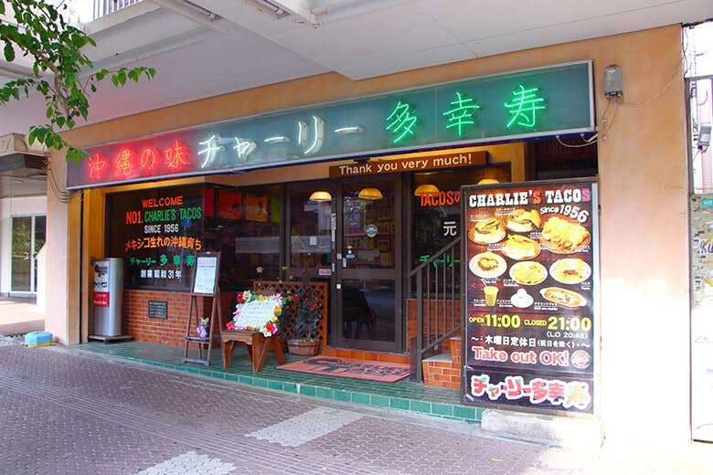 チャーリー多幸寿（タコス）本店｜店舗外観