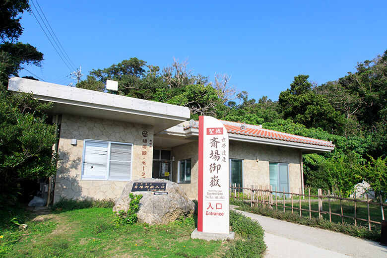 斎場御嶽｜緑の館・セーファ