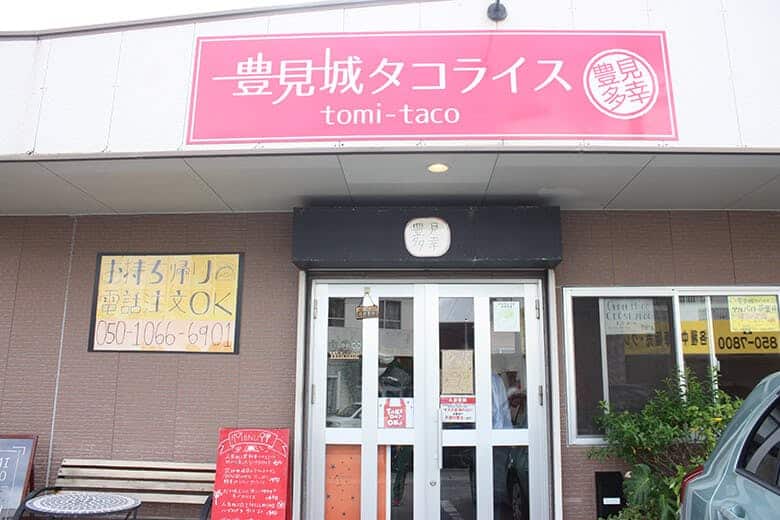 豊見城（とみしろ）タコライス｜店舗外観