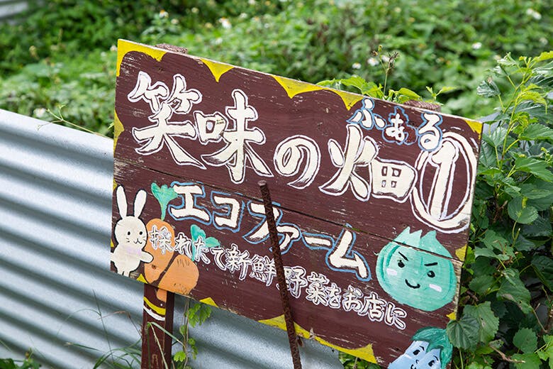 笑味（えみ）の店｜手書きがかわいい店舗の看板