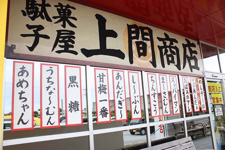 上間商店｜上間商店（近影）