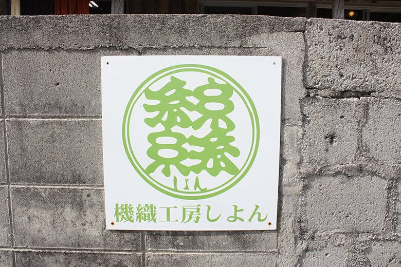 機織（はたおり）工房