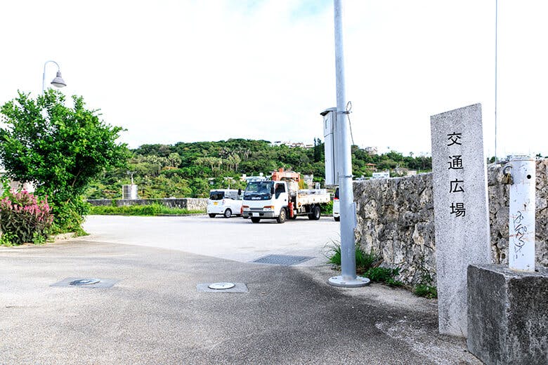 首里金城町石畳道|近隣にある公共の駐車場「交通広場」