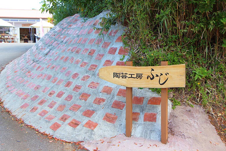やちむんの里｜陶芸工房ふじの看板