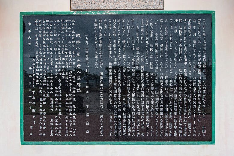 唐人墓(とうじんばか)|慰霊碑に記された史実