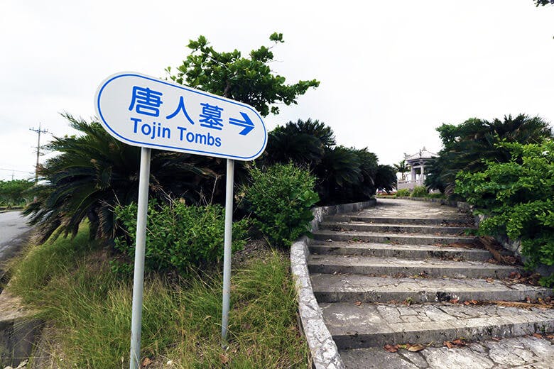 唐人墓(とうじんばか)|道路沿いにある唐人墓の標識