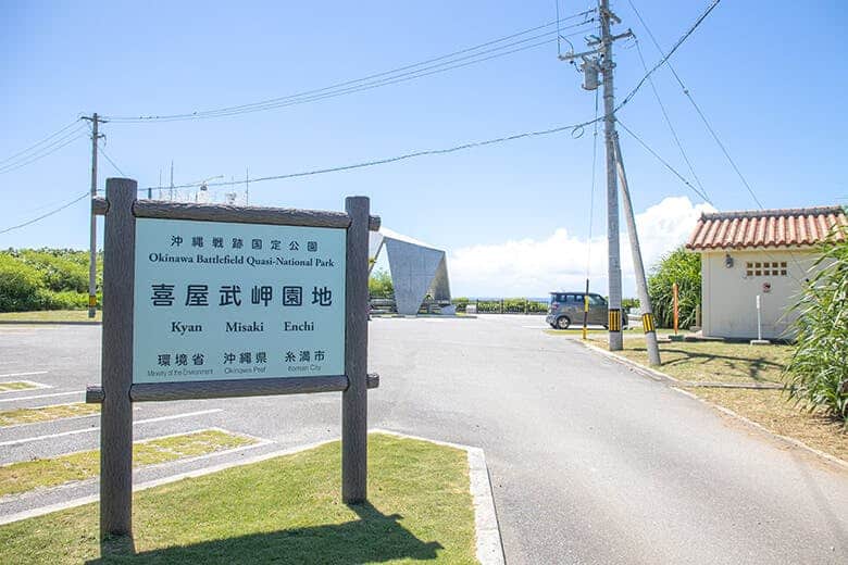 喜屋武岬