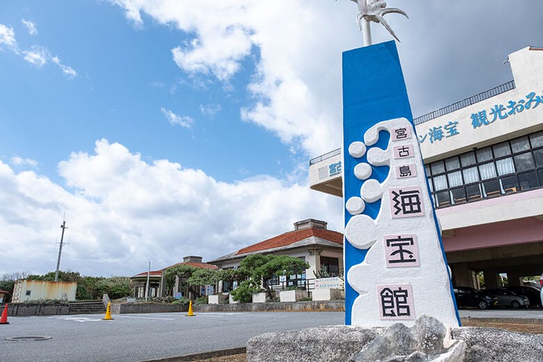 宮古島海宝館|施設外観