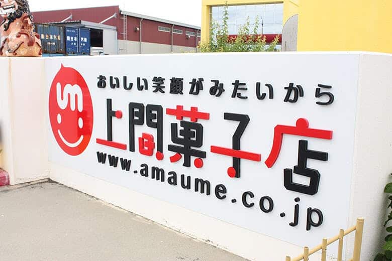 上間商店｜上間菓子店の看板（近影）