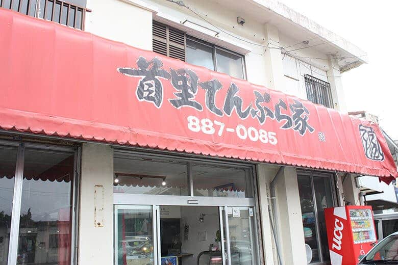 首里てんぷら家｜赤が目印の店舗外観