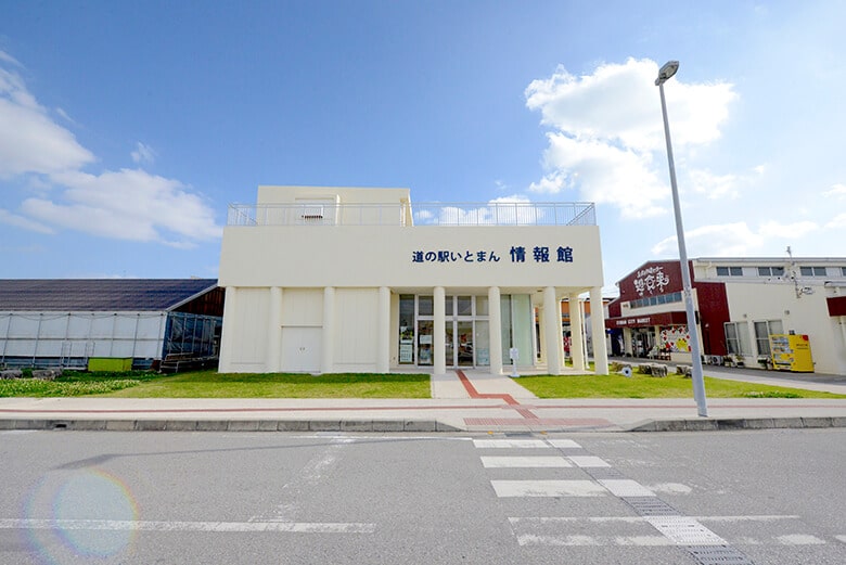 道の駅いとまん