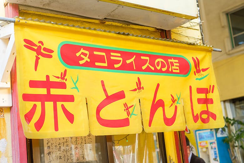 赤とんぼ｜赤と黄色に緑のラインがビビットな暖簾