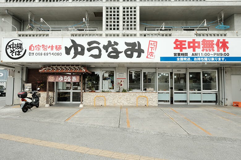 ゆうなみ