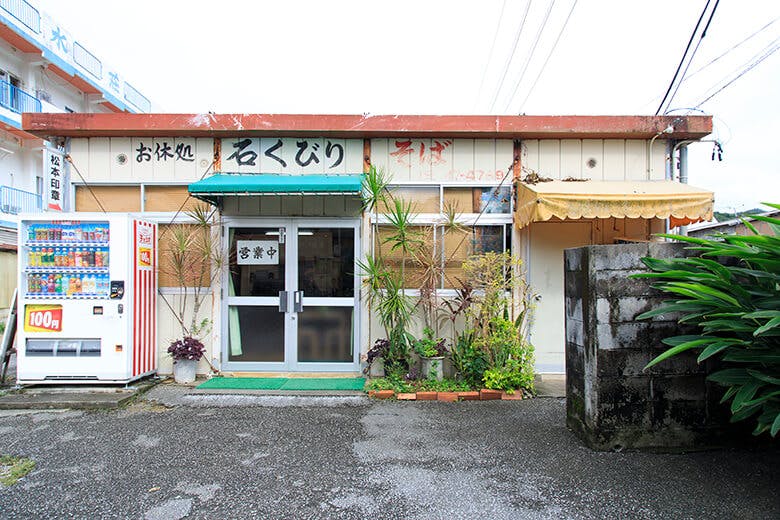 お休処