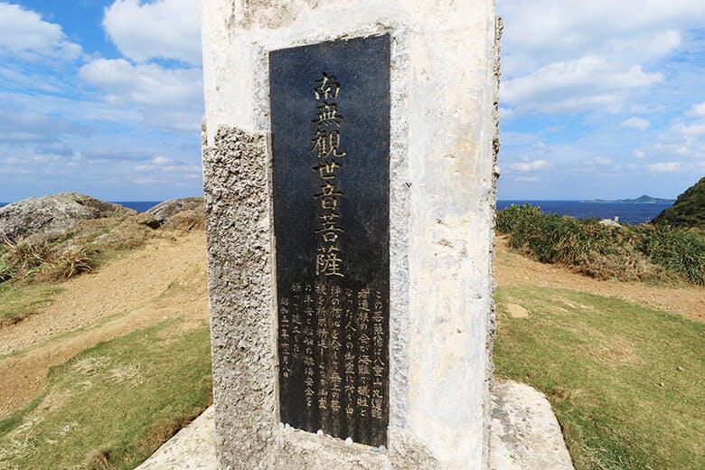 御神崎(おがんざき)|南無観世音菩薩の碑