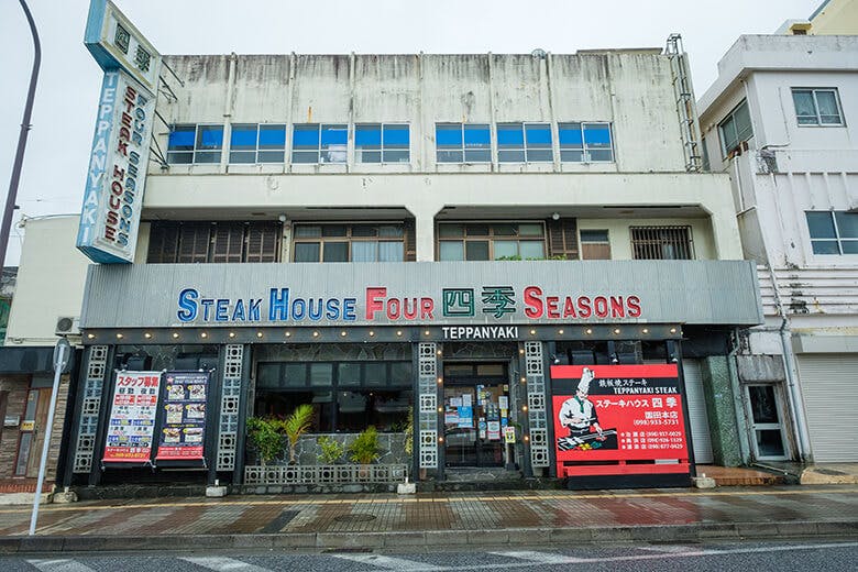 ステーキハウス四季|店舗外観