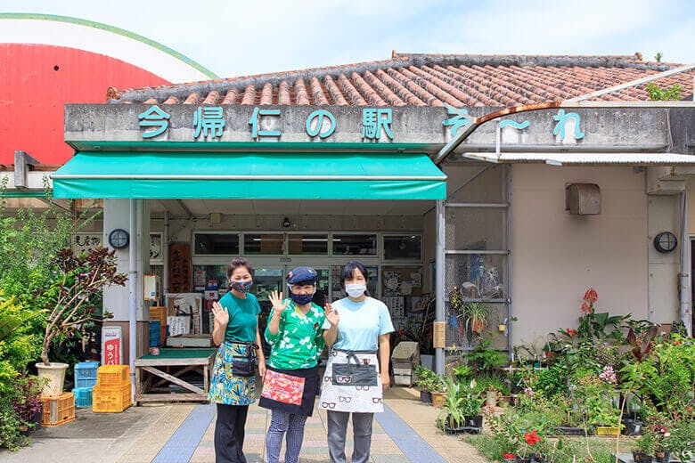 今帰仁の駅そ～れ｜施設前で手を振る女性スタッフたち