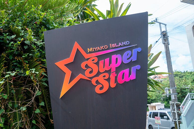 三線ライブと島体験の店「SUPER