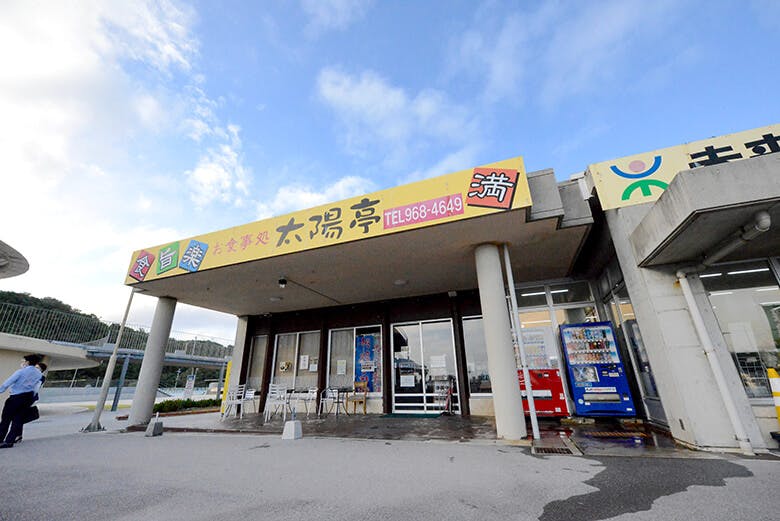 道の駅ぎのざ｜お食事処「太陽亭」