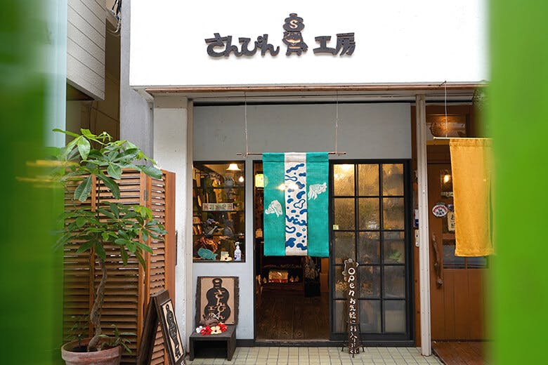 さんぴん工房|店舗外観