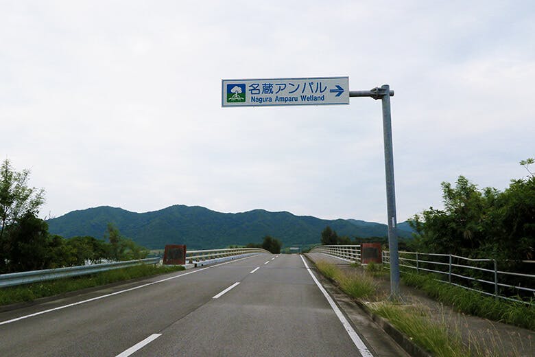 名蔵アンパル(なぐらあんぱる)|標識