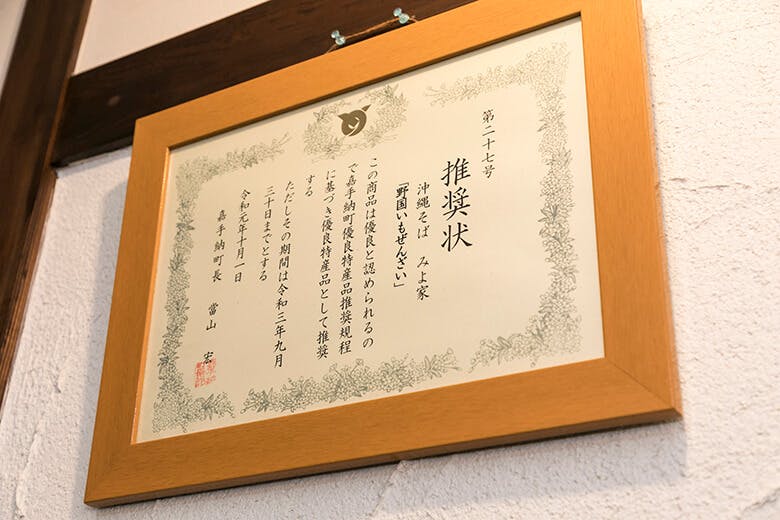 みよ家|「野国いもぜんざい」の推奨状