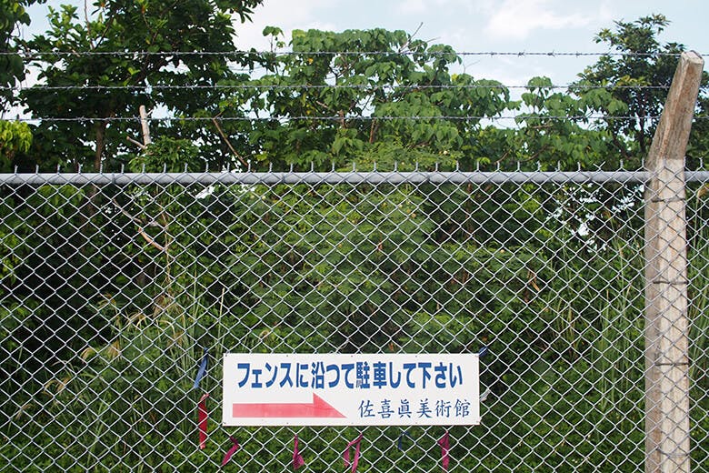 佐喜眞(さきま)美術館|美術館を包む、米軍基地のフェンス