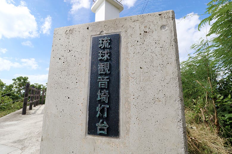 琉球観音崎灯台|石板に記された琉球観音崎灯台の文字