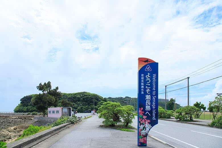瀬長島ウミカジテラス|瀬底島の看板