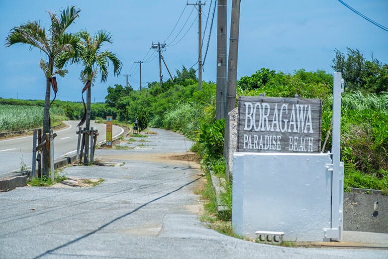 保良泉(ぼらがー)ビーチ|保良泉ビーチ入口外観