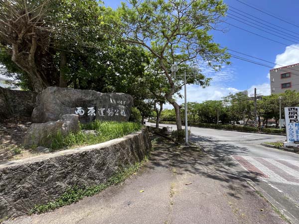 03西原運動公園_公園入り口