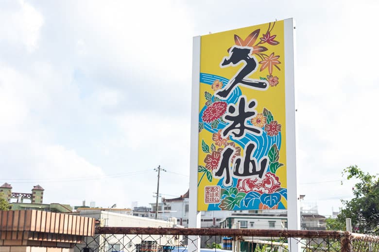 久米仙酒造(TOP)