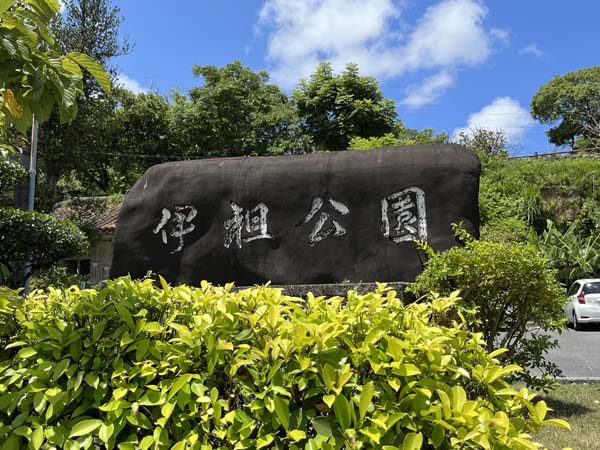 02伊祖公園_入り口