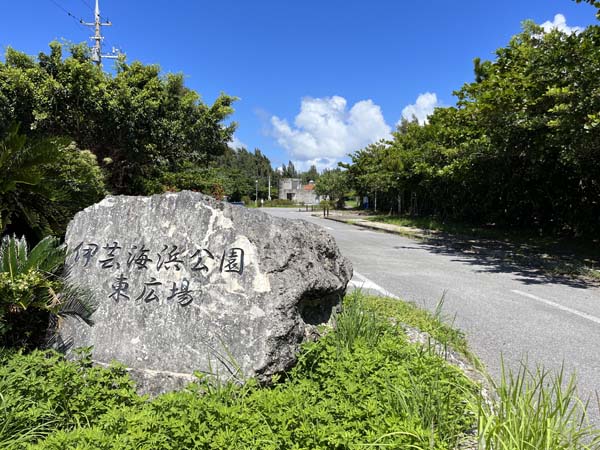 02伊芸海浜公園_伊芸海浜公園_入り口