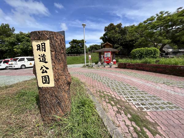 02明道公園_入り口