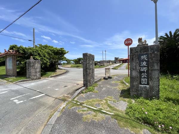 02残波岬公園_入り口