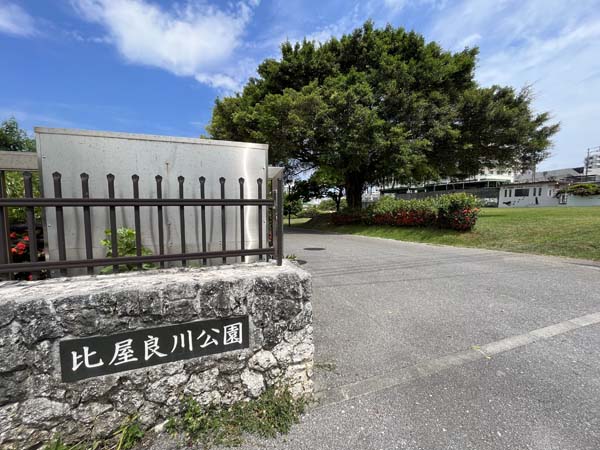 02比屋良川公園_入り口