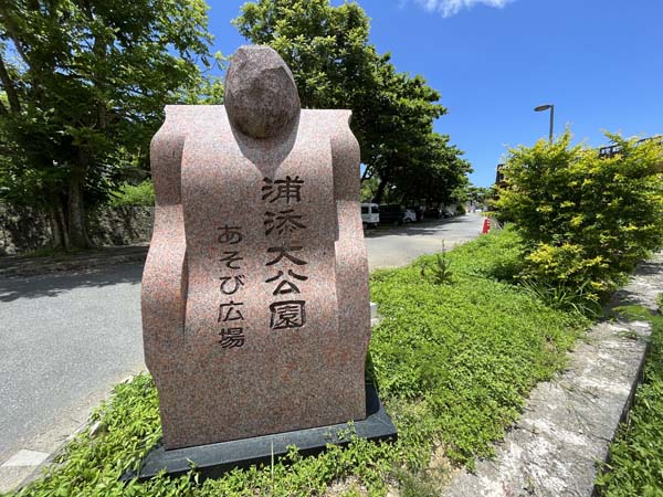 02浦添大公園_入り口