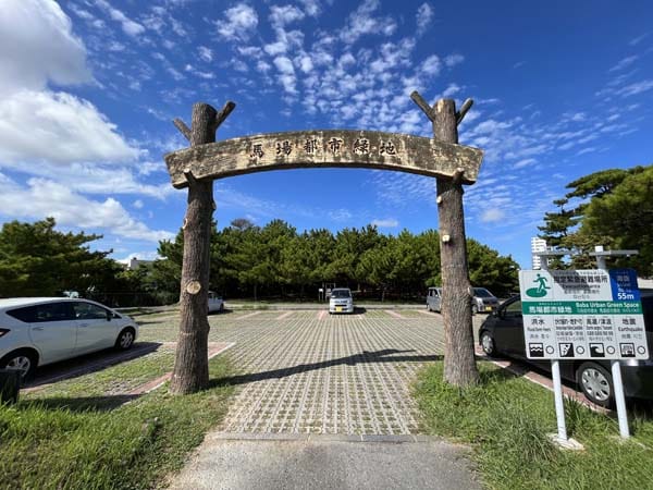 02馬場都市緑地_入り口