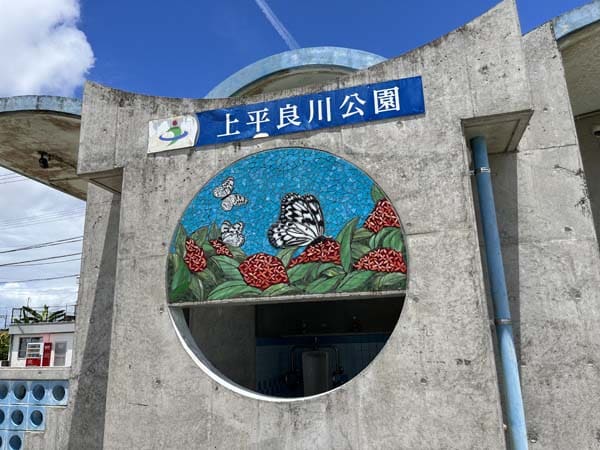03上平良川公園_入り口