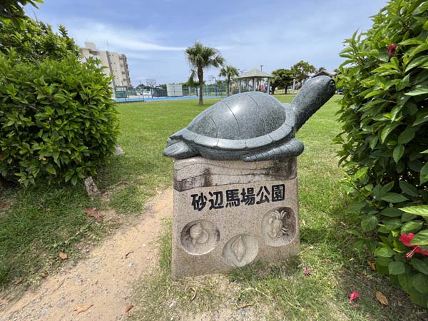 03砂辺馬場公園_入り口